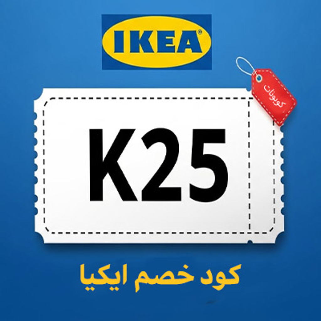 كود خصم ايكيا